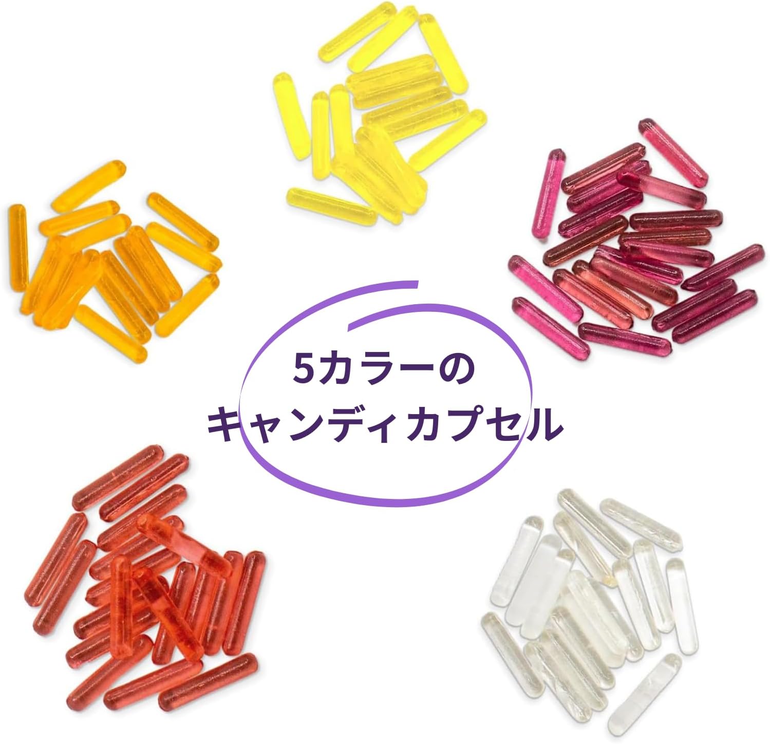 キャンディカプセル