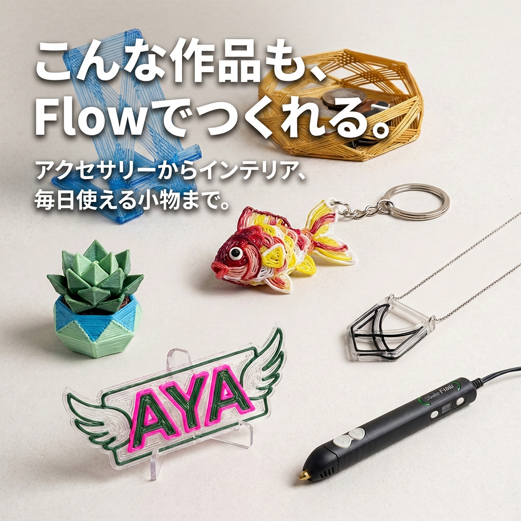 Flow 3Dペン